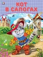 Кот в сапогах фото книги
