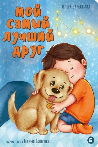 Мой самый лучший друг фото книги