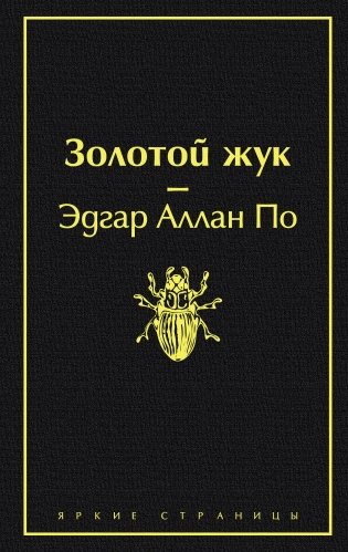 Золотой жук фото книги