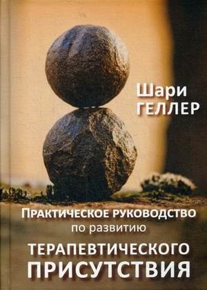 Практическое руководство к развитию терапевтического присутствия фото книги