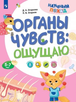 Органы чувств: ощущаю фото книги