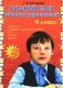 Русский язык: Сборник упражнений: 4 кл. 34-е изд., юб. ФГОС фото книги маленькое 2
