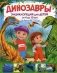 Динозавры. Энциклопедия для детей от 4 до 10 лет фото книги маленькое 2