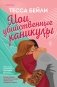 Комплект из 2-х книг (Мои убийственные каникулы + Тайная поклонница) фото книги маленькое 2