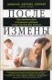 После измены. Как залечить боль и возродить доверие, когда партнер вам изменил фото книги маленькое 2