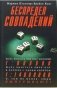Беспредел совпадений фото книги маленькое 2