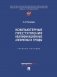 Компьютерные преступления. Квалификационные алгоритмы и тренды: Учебное пособие фото книги маленькое 2