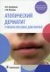 Атопический дерматит: Учебное пособие для врачей фото книги маленькое 2