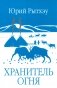 Хранитель огня фото книги маленькое 2