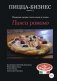 Пицца-бизнес, часть 5. Римская пицца: тесто пала и телия. Пинса романо фото книги маленькое 2