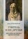 Учитель и ее друзья. Ангелина Васильевна Щекин-Кротова фото книги маленькое 2