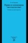 Право и экономика (методология). Учебник для магистрантов фото книги маленькое 2