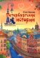 Петербургские истории фото книги маленькое 2