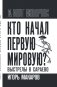 Кто начал первую мировую? Выстрелы в Сараево фото книги маленькое 2
