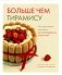 Больше чем тирамису. От хрустящих кантуччи до легендарного панеттоне фото книги маленькое 2