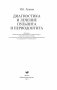 Диагностика и лечение пульпита и периодонтита фото книги маленькое 3