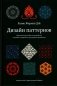 Дизайн паттернов фото книги маленькое 2