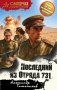 Последний из Отряда 731 фото книги маленькое 2