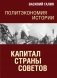 Капитал Страны Советов. Политэкономия истории фото книги маленькое 2