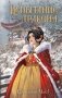 Испытание дракона (#3) фото книги маленькое 2
