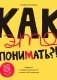 Как это понимать?! Разберись в современном искусстве и открой в себе художника фото книги маленькое 2