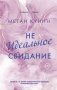 Неидеальное свидание фото книги маленькое 2