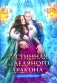 Истинная для Ледяного Дракона фото книги маленькое 2