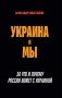 Украина и мы. За что и почему Россия воюет с Украиной фото книги маленькое 2