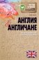 Что там в голове у этих иностранцев? Англия и англичане. О чем молчат путеводители фото книги маленькое 2