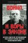 Война и воры в законе. История советской организованной преступности времен Великой Отечественной войны фото книги маленькое 2