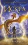 Искра фото книги маленькое 2