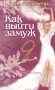 Как выйти замуж фото книги маленькое 2