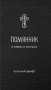 Помянник. О живых и усопших: крупный шрифт фото книги маленькое 2