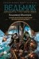 Ведьмак двадцать третьего века-2 (сборник) фото книги маленькое 2