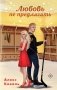 Любовь не предлагать фото книги маленькое 2