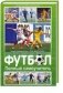 Футбол. Полный самоучитель фото книги маленькое 2