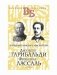 Джузеппе Гарибальди. Фердинанд Лассаль. Народные вожди и мыслители фото книги маленькое 2