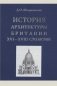 История архитектуры Британии XVI-XVIII столетий фото книги маленькое 2