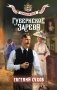 Губернское зарево фото книги маленькое 2