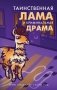Таинственная лама и криминальная драма фото книги маленькое 2
