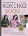 Мастер вязания спицами. Круглая КОКЕТКА. 5000 моделей по одной формуле. Книга конструктор плечевых изделий с идеальной посадкой фото книги маленькое 2
