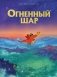 Огненный шар фото книги маленькое 2