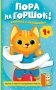 Пора на горшок! Книжка с окошками фото книги маленькое 2