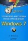 Установка, настройка и восстановление Windows 7. Начали! фото книги маленькое 2
