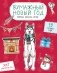 Бумажный Новый год. Вырежи, раскрась, играй. 12 готовых схем фото книги маленькое 2