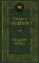 Кладовая солнца фото книги маленькое 2