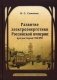 Развитие электроэнергетики Российской империи: предыстория ГОЭЛРО фото книги маленькое 2