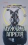 Мужчина апреля фото книги маленькое 2