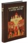Пострадавшие за веру и церковь Христову, 1917-1937 фото книги маленькое 2