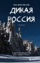 Дикая Россия. Альбом неизведанных мест нашей страны фото книги маленькое 2